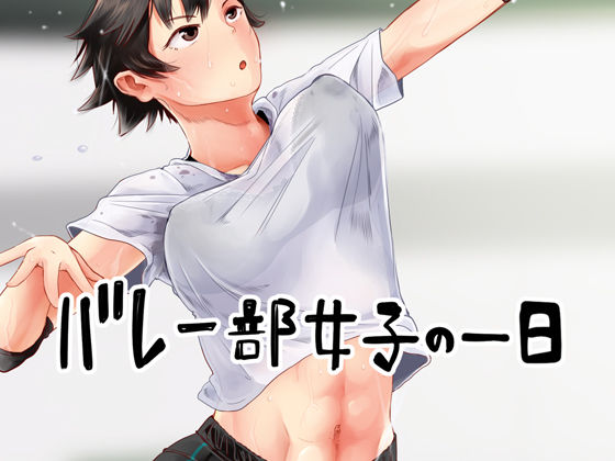 【無料で読める？】バレー部女子の一日｜d_266729