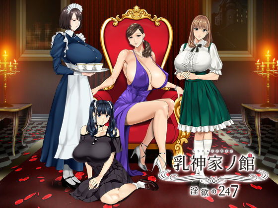 【無料で読める？】乳神家の館 〜淫欲の247〜｜d_266808