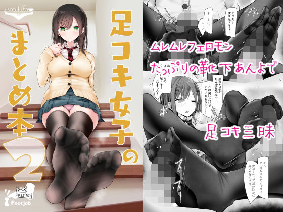 【無料で読める？】足コキ女子のまとめ本2｜d_268767
