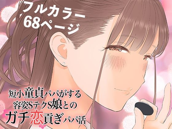 【無料で読める？】短小童貞パパがする容姿SテクS娘とのガチ恋貢ぎパパ活｜d_269398
