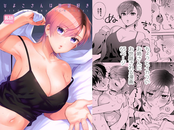 【無料で読める？】ひよこさんは世話好き｜d_269593