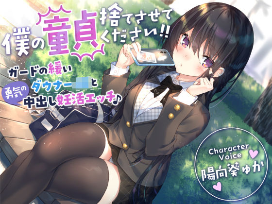 【無料で読める？】【童貞卒業おめでと♪】僕の童貞捨てさせてください！！〜ガードの緩いダウナーJKと勇気の中出し妊活エッチ〜｜d_269784