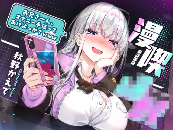 【無料で読める？】漫喫J○ 〜 お兄さ〜ん、オナニー手伝ってあげよっか？www 〜｜d_269895