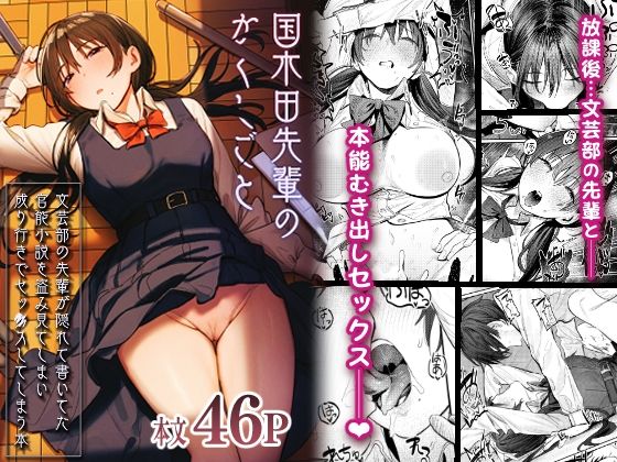 【無料で読める？】国木田先輩のかくしごと 〜文芸部の先輩が隠れて書いてた官能小説を盗み見てしまい成り行きでセックスしてしまう本〜｜d_269954