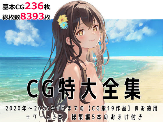 【無料で読める？】CG特大全集＋ゲーム3本【全22作品】｜d_270023