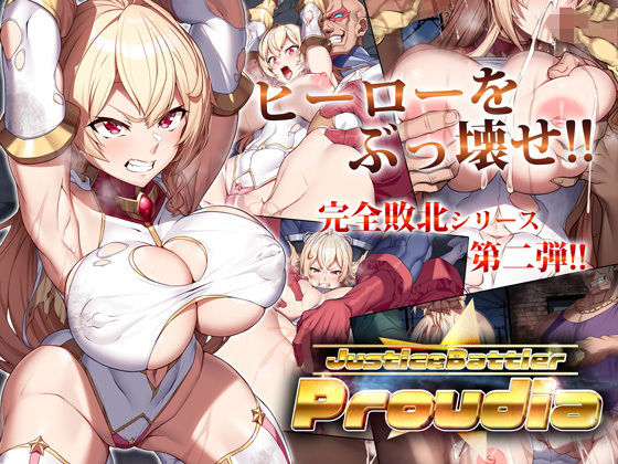【無料で読める？】JusticeBattler Proudia｜d_270322