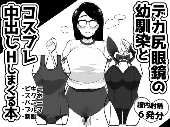 【無料で読める？】デカ尻眼鏡の幼馴染とコスプレ中出しHしまくる本｜d_270361