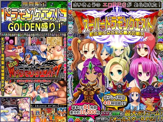 【無料で読める？】【期間限定】ドラモンGOLDEN盛り！｜d_270400
