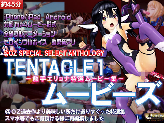【無料で読める？】［スマホ対応］TENTACLE1ムービーズ｜d_270449