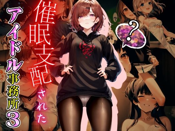 【無料で読める？】催●支配されたアイドル事務所3｜d_270499