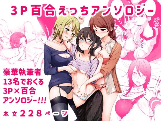 【無料で読める？】3P百合えっちアンソロジー｜d_271298