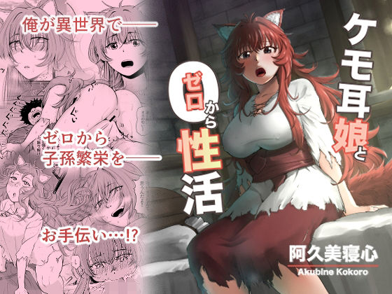 【無料で読める？】ケモ耳娘とゼロから性活｜d_271335