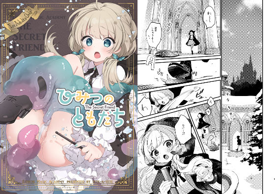 【無料で読める？】ひみつのともだち｜d_271807