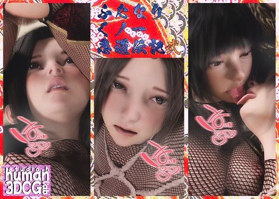 【無料で読める？】ふたなりくノ一忍道伝記 弐｜d_272075