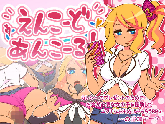 【無料で読める？】えんこーどあんこーる！｜d_272533