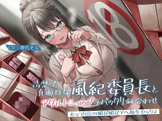 【無料で読める？】清楚で真面目な風紀委員長とアダルトショップでバッタリ鉢合わせ〜むっつりJKの媚び媚びアヘ顔生セックス…