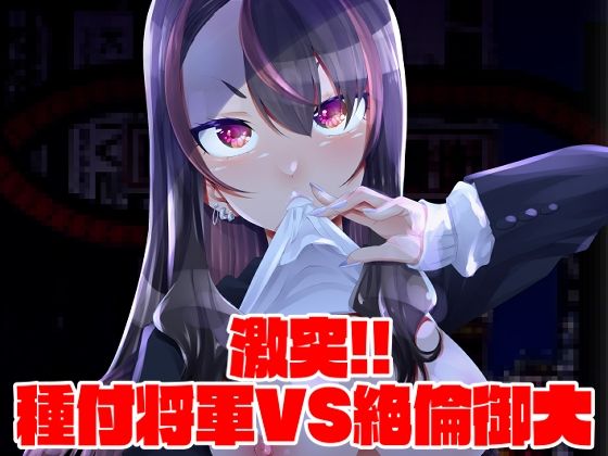 【無料で読める？】激突！！種付将軍VS絶倫御大｜d_273394