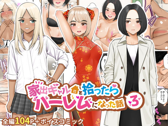 【無料で読める？】家出ギャルを拾ったらハーレムになった話3｜d_273480