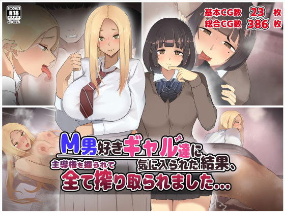 【無料で読める？】M男好きのギャル達に気に入られた結果、主導権を握られて全て搾り取られました…。｜d_273610