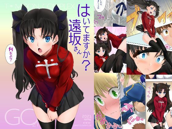 【無料で読める？】はいてますか？遠坂さん｜d_274420