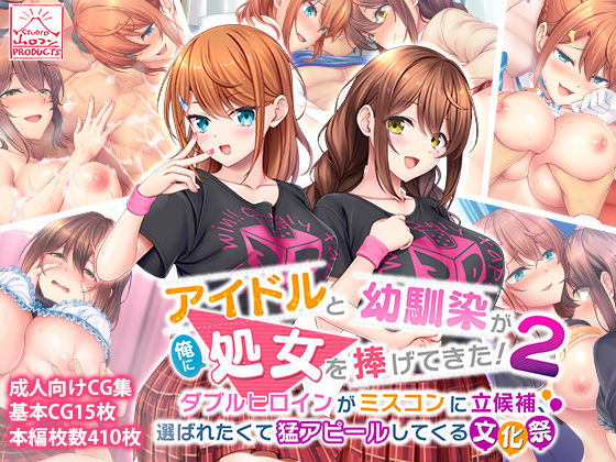 【無料で読める？】アイドルと幼馴染が俺に処女を捧げてきた！2〜ダブルヒロインがミスコンに立候補、選ばれたくて猛アピールしてくる文化祭〜｜d_274480