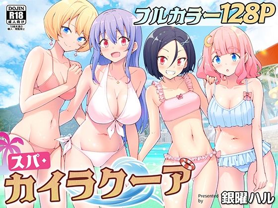 【無料で読める？】スパ・カイラクーア｜d_274604