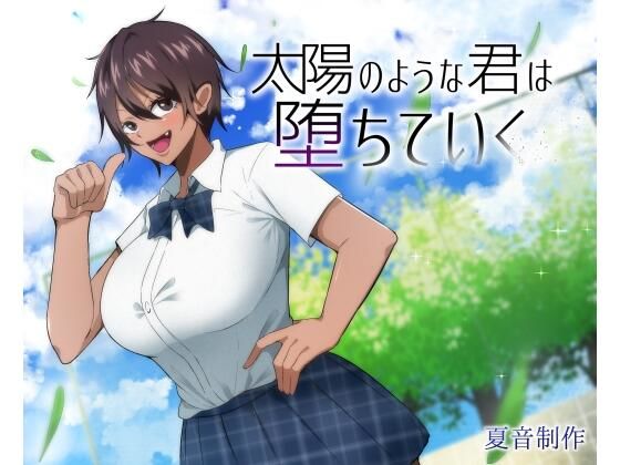 【無料で読める？】太陽のような君は堕ちていく｜d_274921