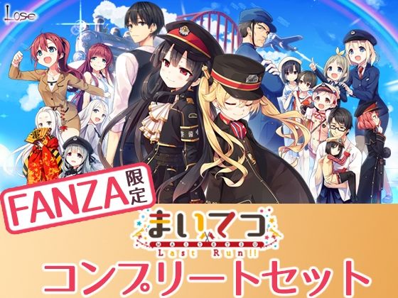 【無料で読める？】【FANZA限定】まいてつ コンプリートセット｜d_275040