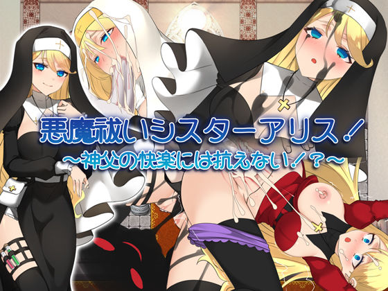 【無料で読める？】悪魔祓いシスターアリス！ 〜神父の快楽には抗えない！？〜｜d_275522