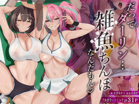 【無料で読める？】だってダーリン…雑魚ちんぽなんだもん！｜d_275583