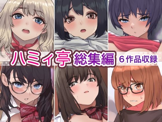 【無料で読める？】ハミィ亭総集編｜d_275882