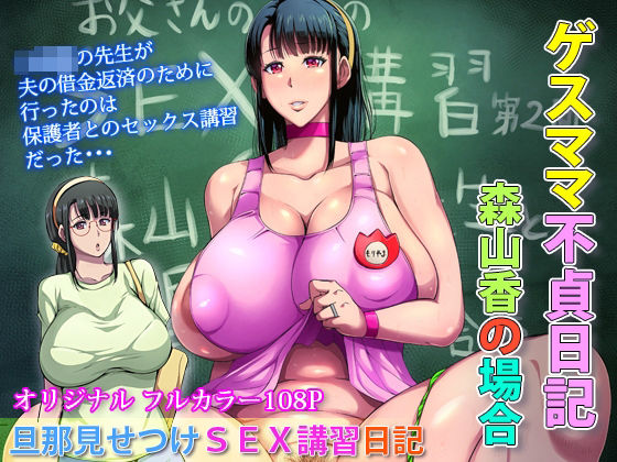 【無料で読める？】ゲスママ不貞日記3 森山香編｜d_276584