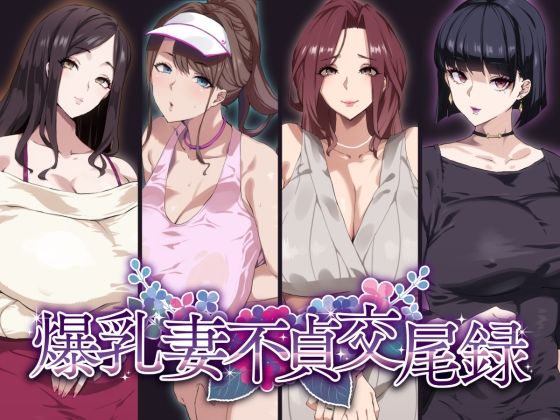 【無料で読める？】爆乳妻不貞交尾録｜d_277111