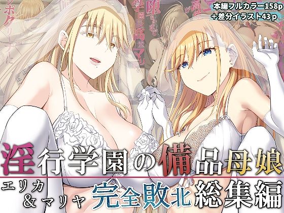 【無料で読める？】淫行学園の備品母娘エリカ＆マリヤ完全敗北 総集編｜d_277207