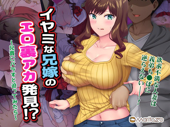 【無料で読める？】イヤミな兄嫁のエロ裏アカ発見！？ 〜兄貴にバラすと迫ってみたら〜｜d_277574