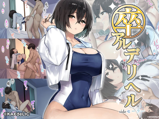 【無料で読める？】卒アルデリヘルsideセーラー -卒業アルバムからクラスメイトを指名できる不思議なデリヘル-｜d_277861