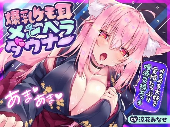 【無料で読める？】【耳舐め多め♪】爆乳ケモ耳メンヘラダウナー〜ぺろぺろ大好き愛情たっぷり唾液交換エッチ〜｜d_277988