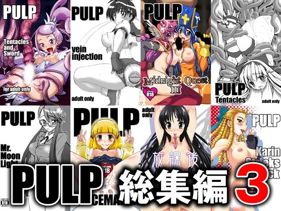 【無料で読める？】PULP 総集編3｜d_278099