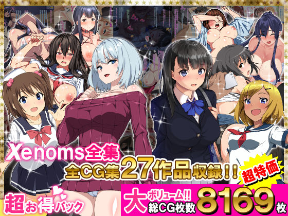【無料で読める？】Xenoms全集｜d_278646