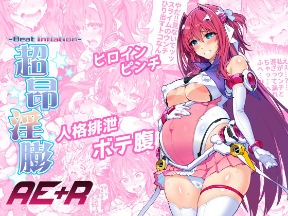 【無料で読める？】超昂淫膨-Beat inflation-AE＋R｜d_279007