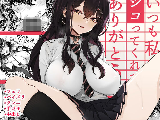 【無料で読める？】いつも私でシコってくれてありがとう｜d_279785
