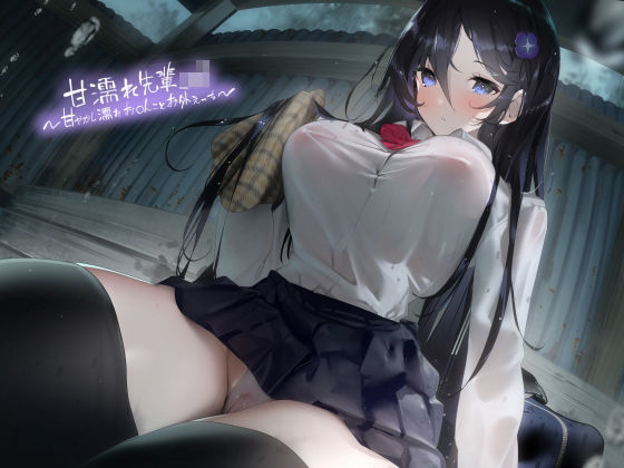 【無料で読める？】甘濡れ先輩JK〜甘やかし濡れお〇んことお外えっち〜【フォーリーサウンド】｜d_279952