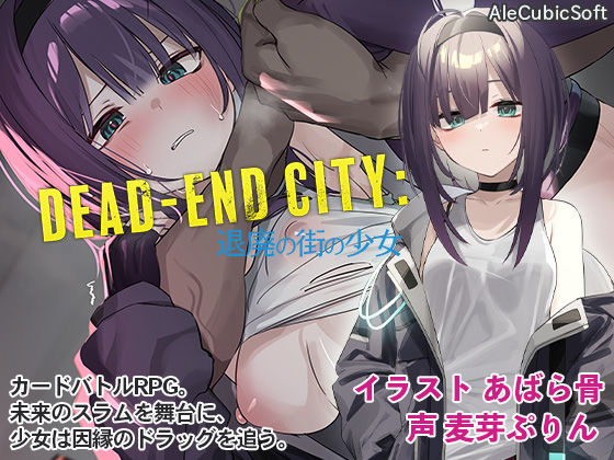 【無料で読める？】Dead-End City: 退廃の街の少女｜d_280435