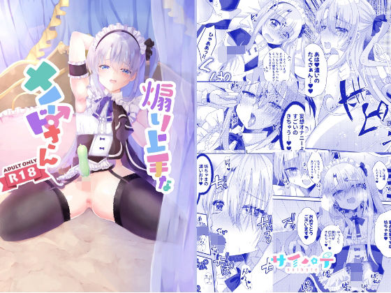 【無料で読める？】煽り上手なメイドさん｜d_280568