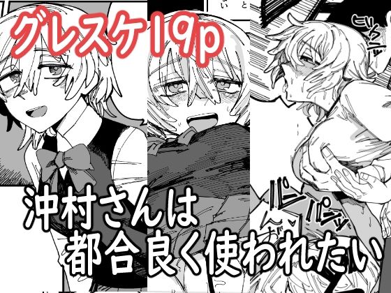 【無料で読める？】沖村さんは都合良く使われたい｜d_281126