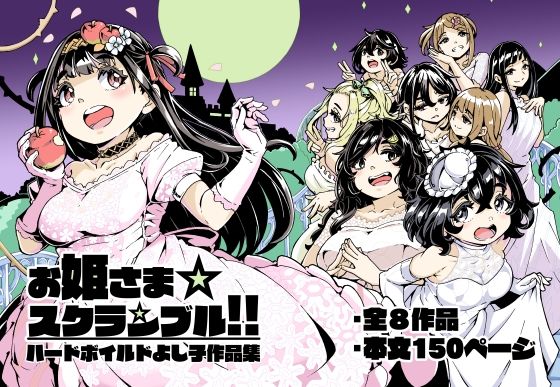 【無料で読める？】お姫さまスクランブル！！｜d_282167