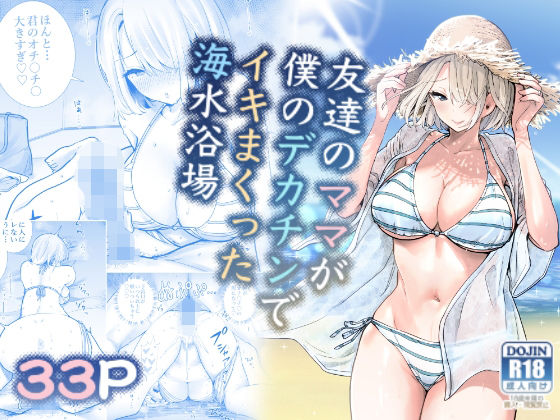 【無料で読める？】友達のママが僕のデカチンでイキまくった海水浴場｜d_282297