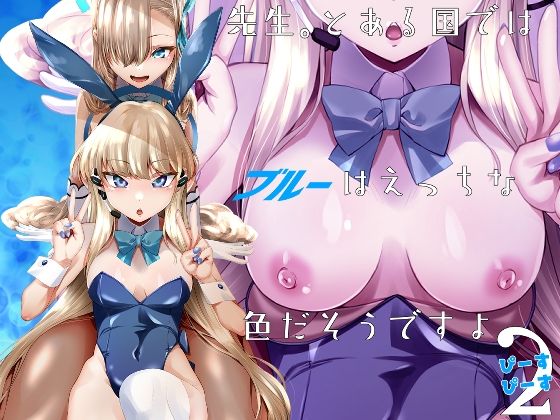 【無料で読める？】先生、とある国ではブルーはえっちな色だそうですよ。2｜d_282636