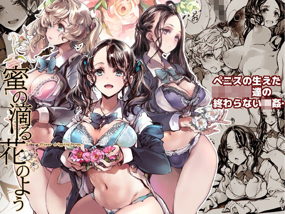 【無料で読める？】蜜の滴る花のよう｜d_282948