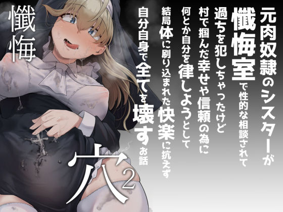 【無料で読める？】懺悔穴2｜d_284436